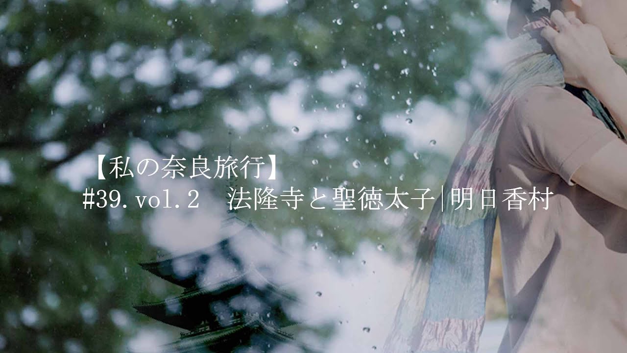 【私の奈良旅行】#39.vol.2  奈良 法隆寺と聖徳太子| 明日香村・  天智天皇陵・岡本宮・橘寺・飛鳥浄御原宮伝承地・奈良 石舞台古墳・蘇我入鹿首塚・飛鳥寺 太子像 / september4