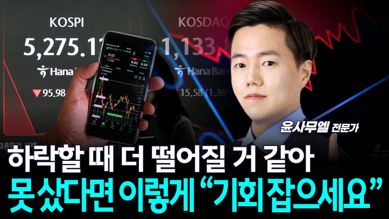 하락할 때 더 떨어질 거 같아…못 샀다면 이렇게 