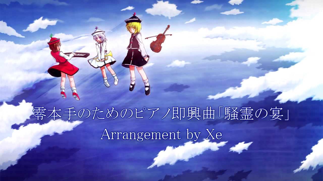 東方 Piano『Ghostly Band ~ Phantom Ensemble #5』- Xe