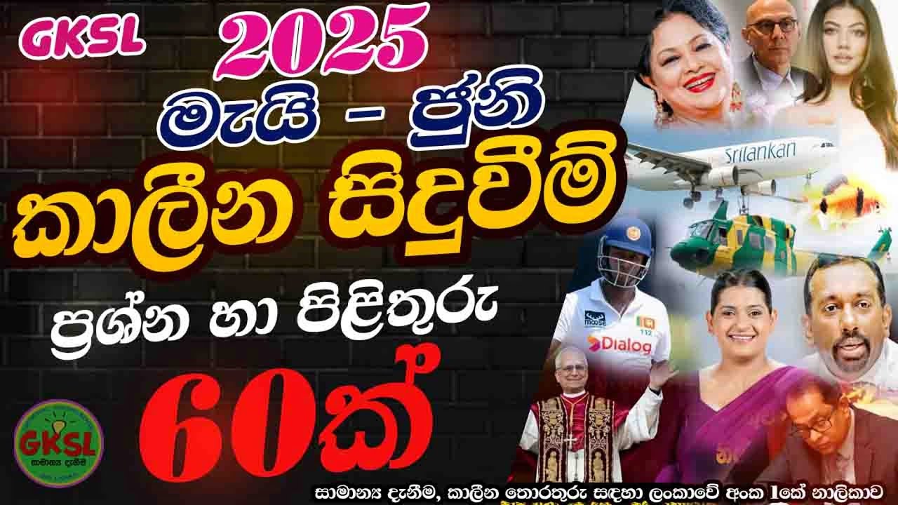 කාලීන සිදුවීම් 2025 මැයි ජුනි  General Knowlege Current Affairs Common news #gk#iq #exam