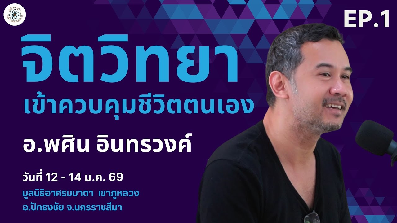 EP.1 (1/4) จิตวิทยาเข้าควบคุมชีวิตตนเอง | อ.พศิน อินทรวงค์ |  ณ มูลนิธิอาศรมมาตา จ.นครราชสีมา