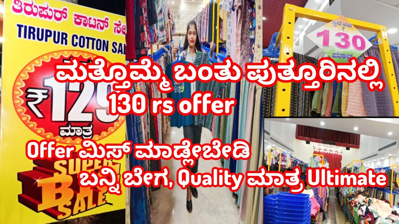 ಪುತ್ತೂರಿನ ಅರುಣಕಲಾ ಮಂದಿರದಲ್ಲಿ offer ಗಳ ಸುರಿಮಳೆ/ಎಲ್ಲಾ item ಗೆ 130rs ಮಾತ್ರ/ಮತ್ತೊಮ್ಮೆ ತಿರುಪುರ್ ಕಾಟನ್sale