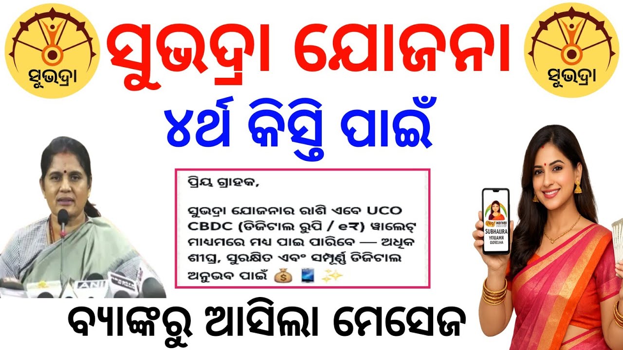 ସୁଭଦ୍ରା ଯୋଜନା ୪ର୍ଥ କିସ୍ତି✅ବ୍ୟାଙ୍କରୁ ଆସିଲା ମେସେଜ/Subhadra Yojana 4th installment/Subhadra CBDC Wallet