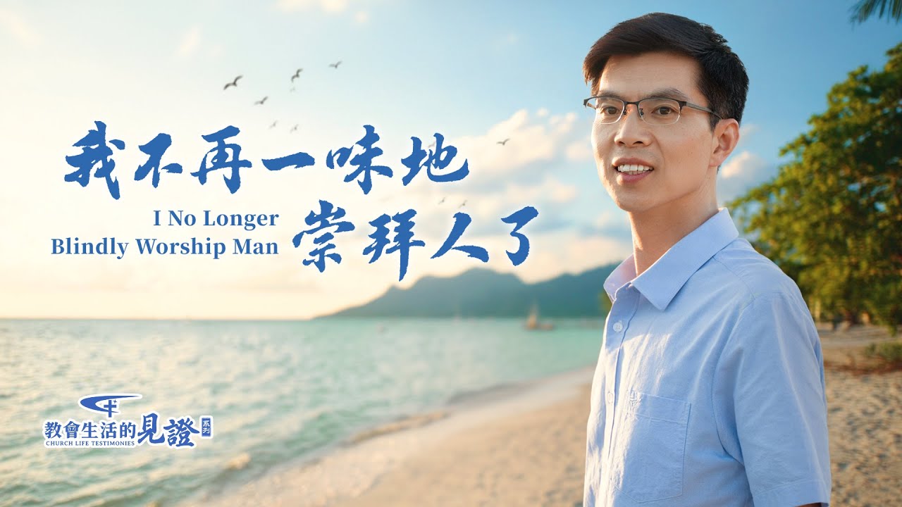 基督徒的經歷見證　第1576期《我不再一味地崇拜人了》