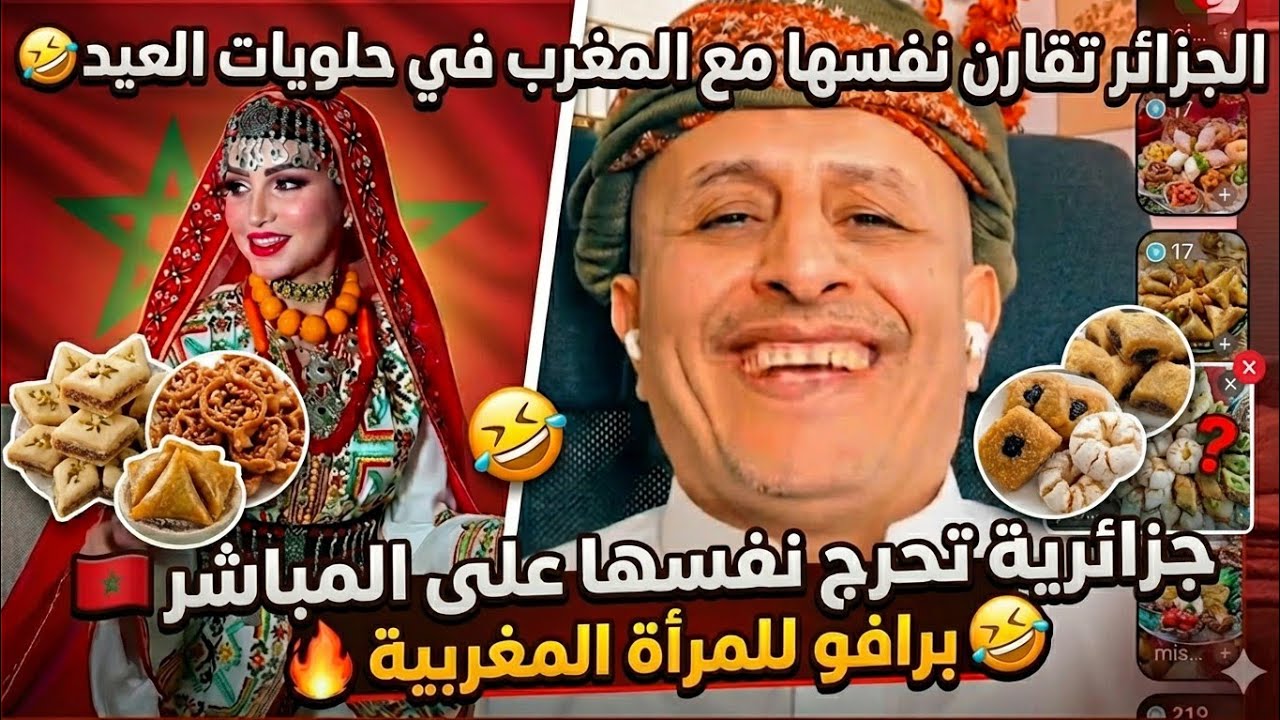 أسعد الشرعي|  يحرج جزائرية بالحلويات ديالهم 🤣ولكن الصدمة ملي طلعات المغربية تبارك الله #أسعد_الشرعي 