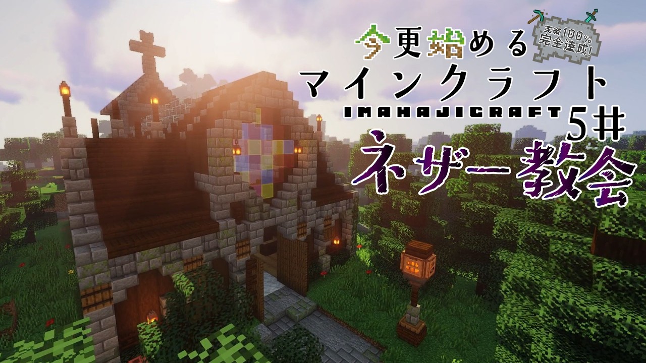 【マインクラフト】今更始めるマインクラフト～IMAHAJICRAFT～5＃「ネザーゲートのある教会＆ネザー探索」【ゆっくり実況】