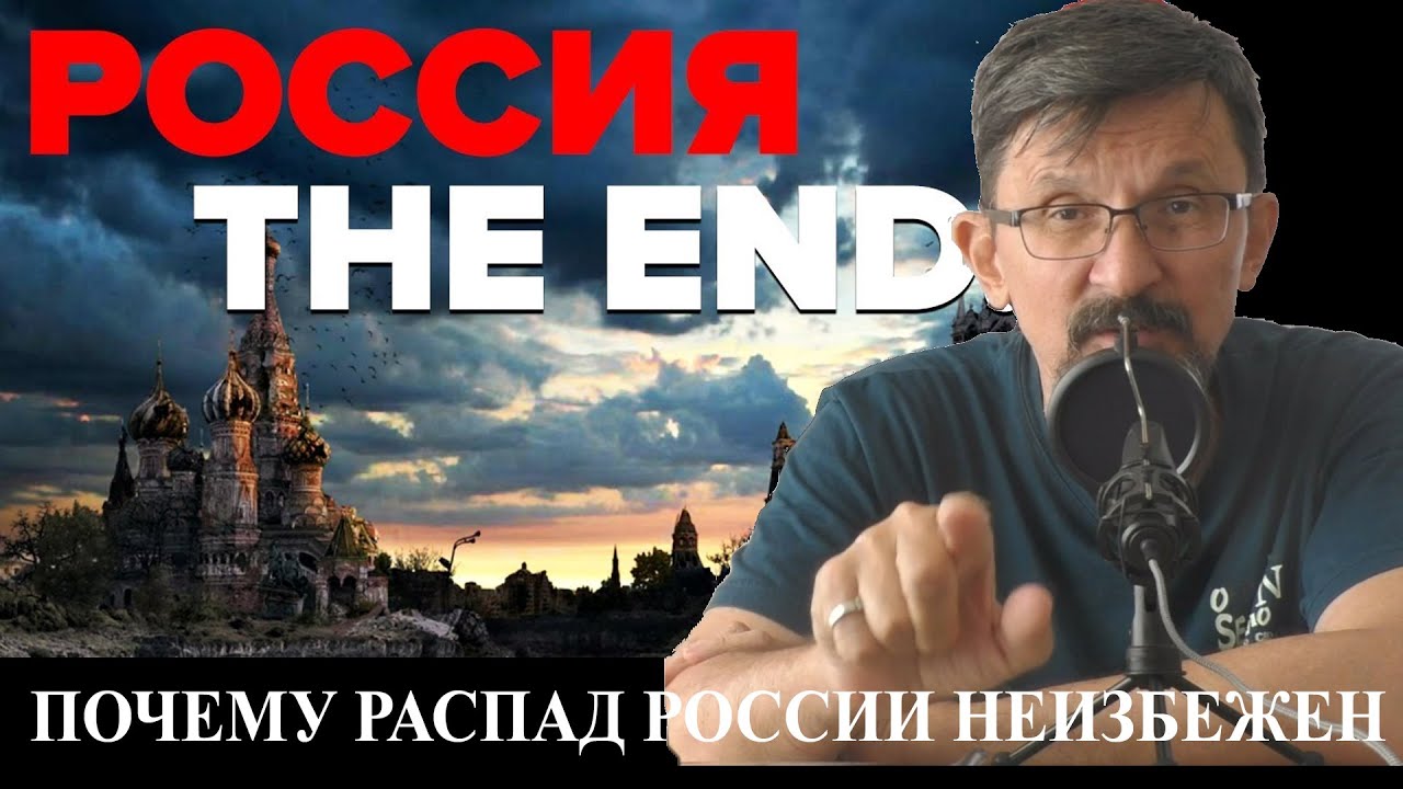 Почему распад России неизбежен
