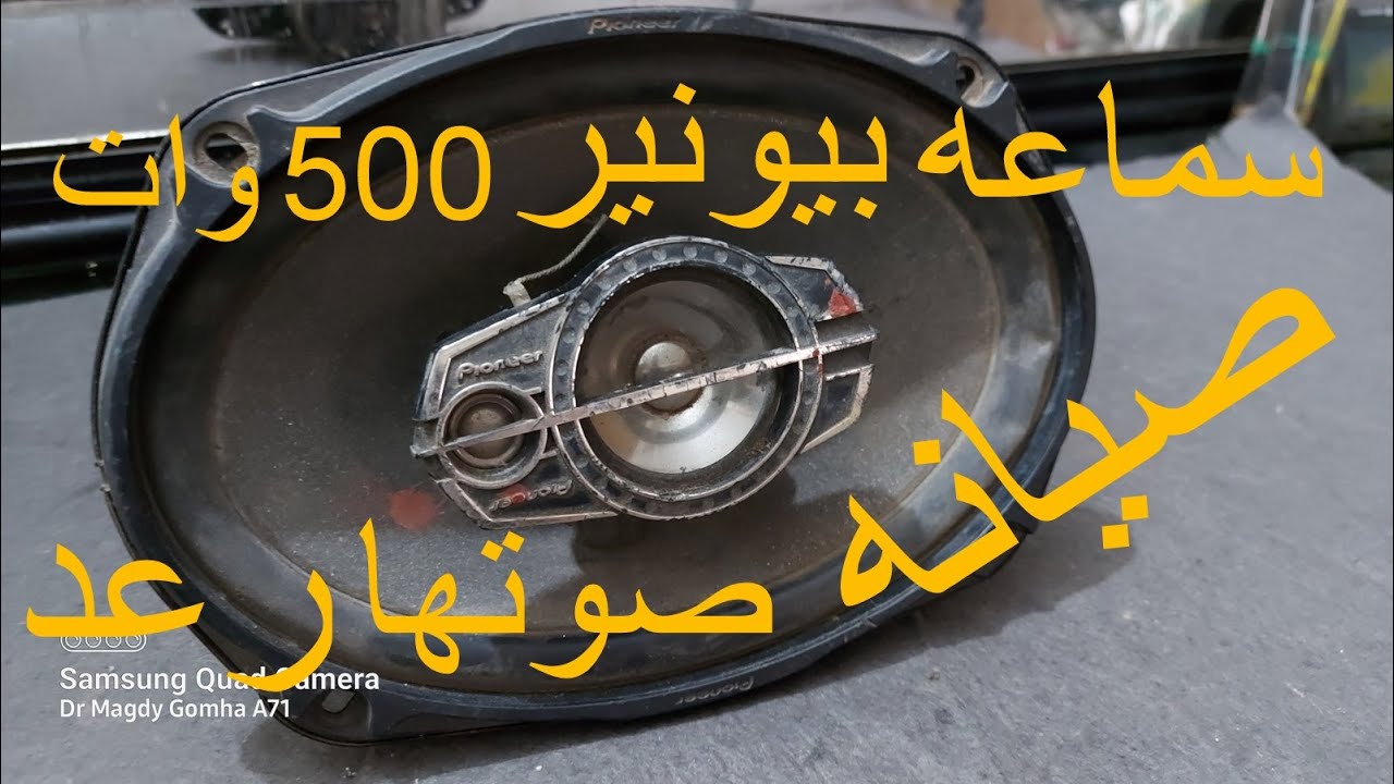 تصليح سماعه بيونير بيضاوي 500 وات اصلي  بدون مليم