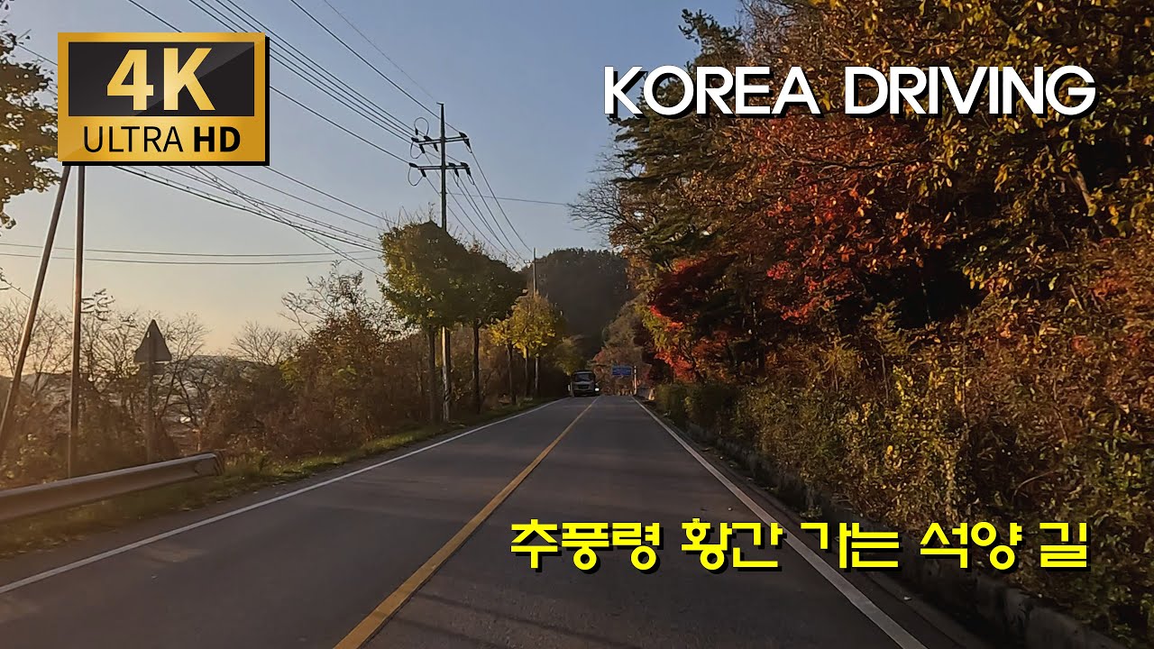 [한국 도로여행] 추풍령 ! 황간가는 석양 길 드라이브/지방도 901호 : 상주 - 영동 황간