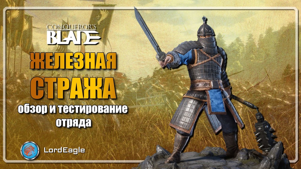 Железная Стража обзор и тестирование. Как играть и стоит ли исследовать. ⚔️ Conqueror’s Blade ⚔️