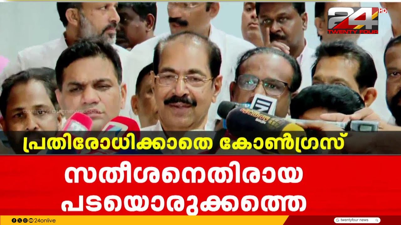 പ്രതിപക്ഷ നേതാവ് വി.ഡി. സതീശനെതിരായ NSS - SNDP യോഗ വിമർശനങ്ങളെ പ്രതിരോധിക്കാതെ കോൺഗ്രസ്