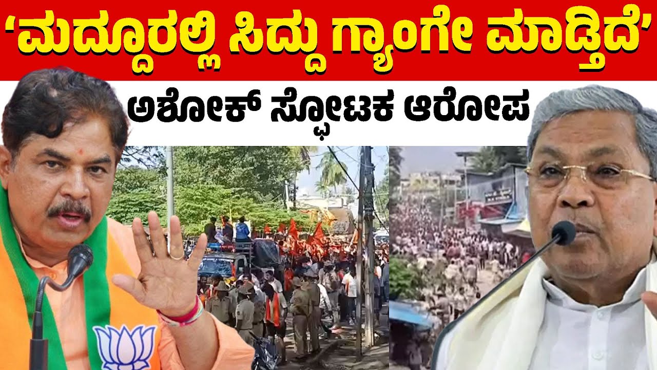 ಸಿದ್ದು ಗ್ಯಾಂಗೇ ಮಾಡ್ತಿದೆ ಎಂದ ಅಶೋಕ್! | R Ashok | Siddaramaiah | Ganesha Visarjan Incident in Maddur |