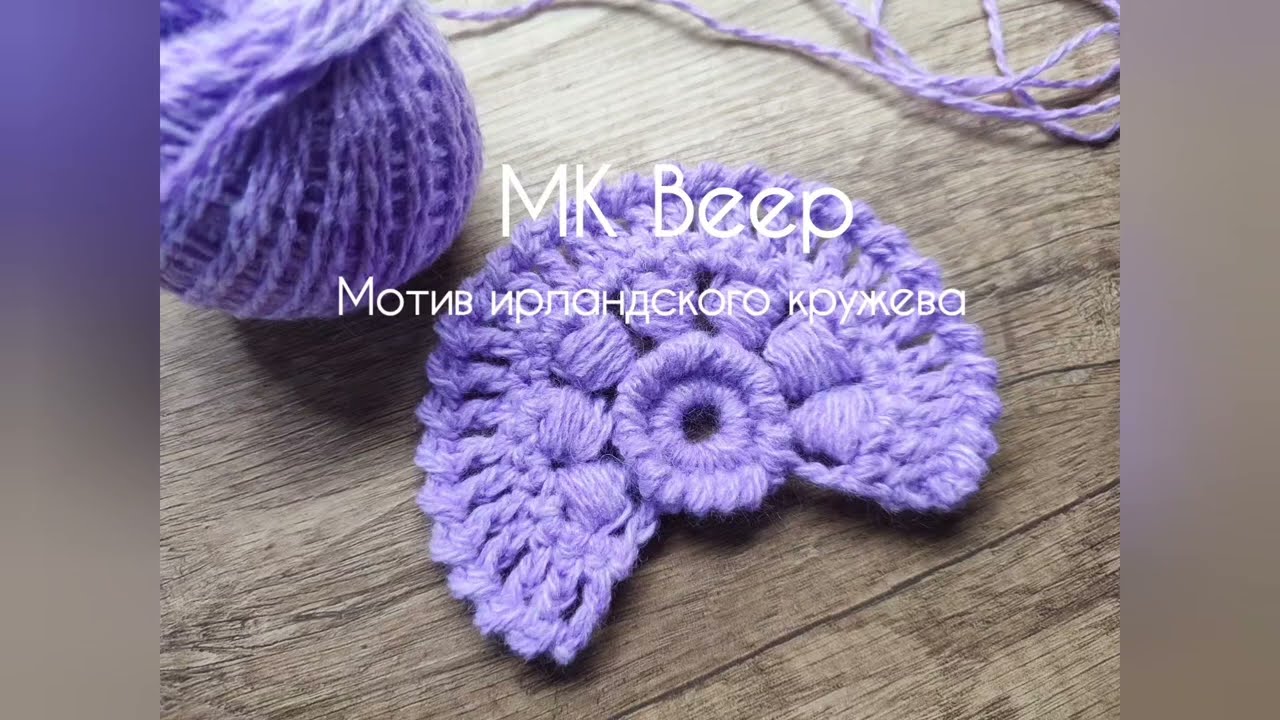 МК Веер Мотив ирландского кружева #crochet #lace #knitting #diy #элементы #elements  #tutorial 