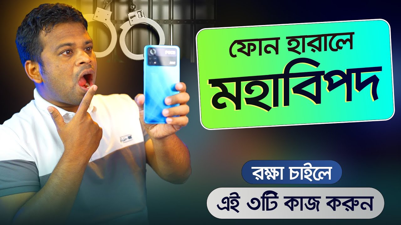 ফোন হারিয়ে গেলে সাথে সাথে ৩টি কাজ করুন | নাহলে মহাবিপদ