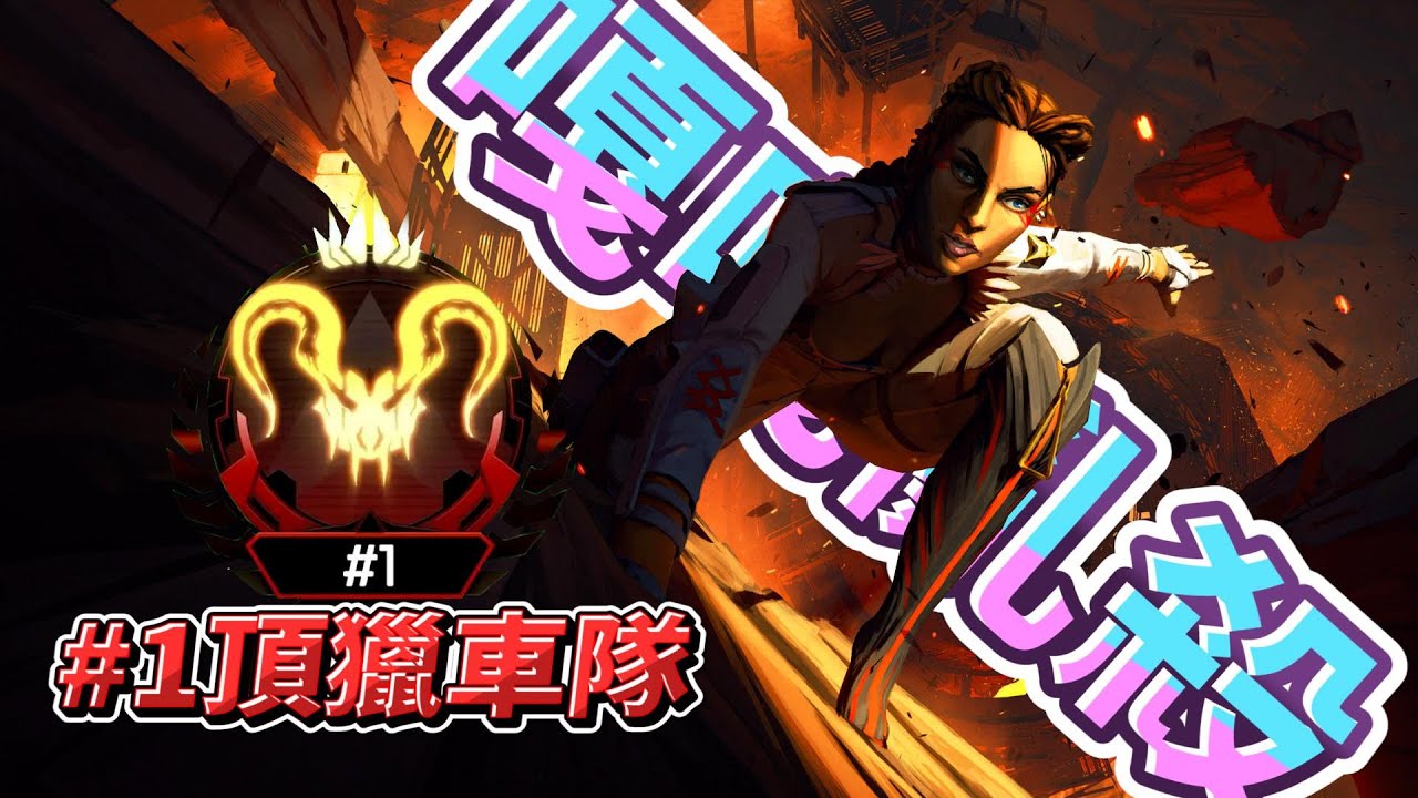 【Apex英雄】世界第一頂獵小隊上車嘍! 跟著#1 #2嘎嘎亂殺! ft.Erycyoo、呆牛
