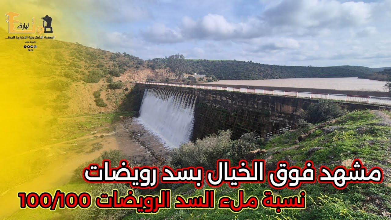 مشهد فوق الخيال بسد رويضات بعد التساقطات المطرية الأخيرة نسبة ملء السد الرويضات 100/100