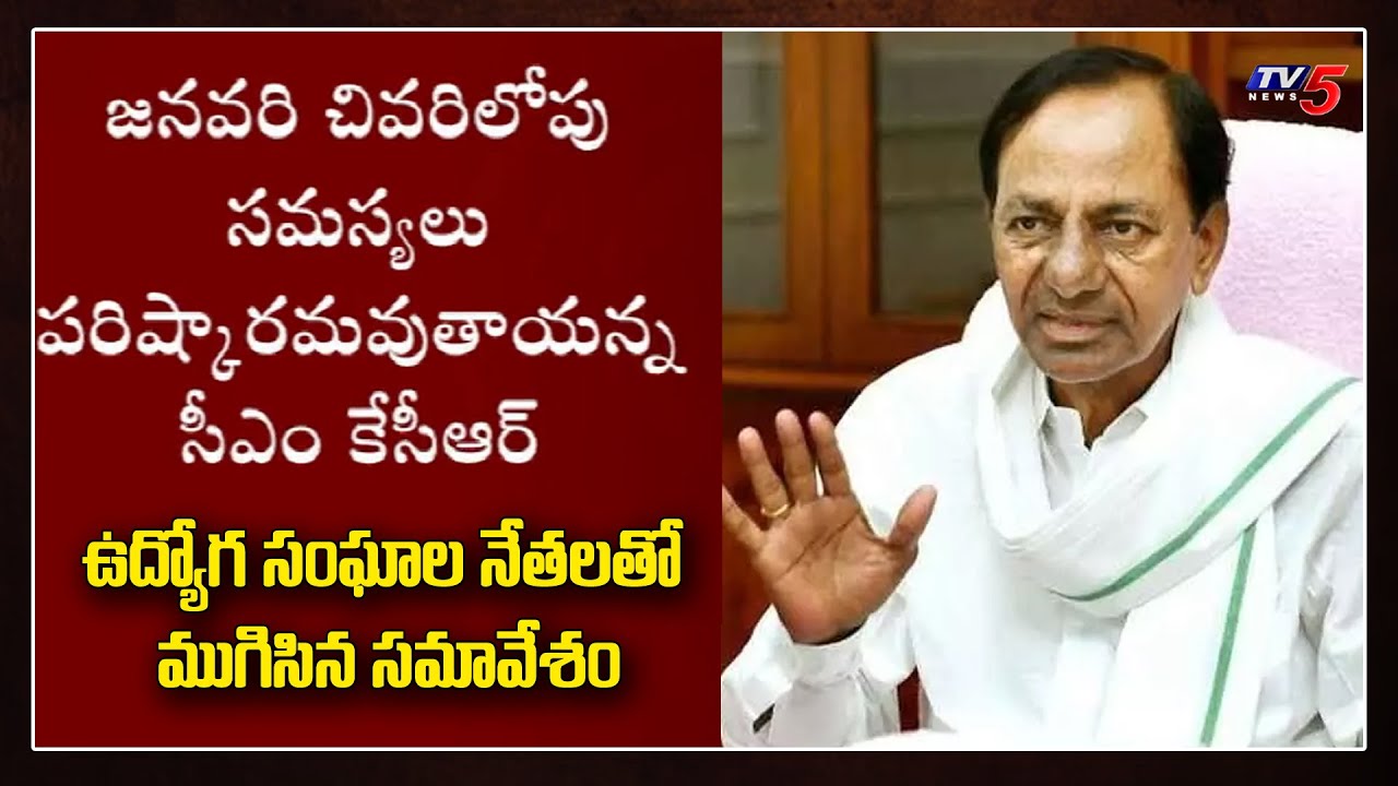 CM KCR Meeting Ends With Employees Union | Telangana | TV5 News