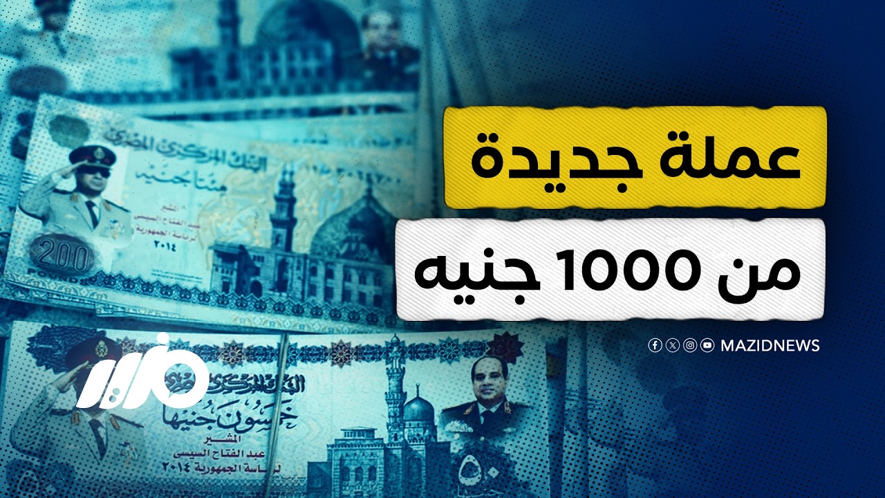 ⁨عملة ورقية جديدة من فئة 1000 جنيه⁩