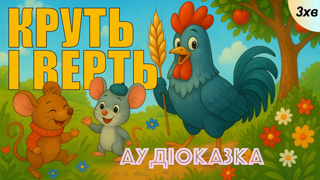 Круть і Верть 🐭 | Аудіоказка українською мовою | Казка на ніч