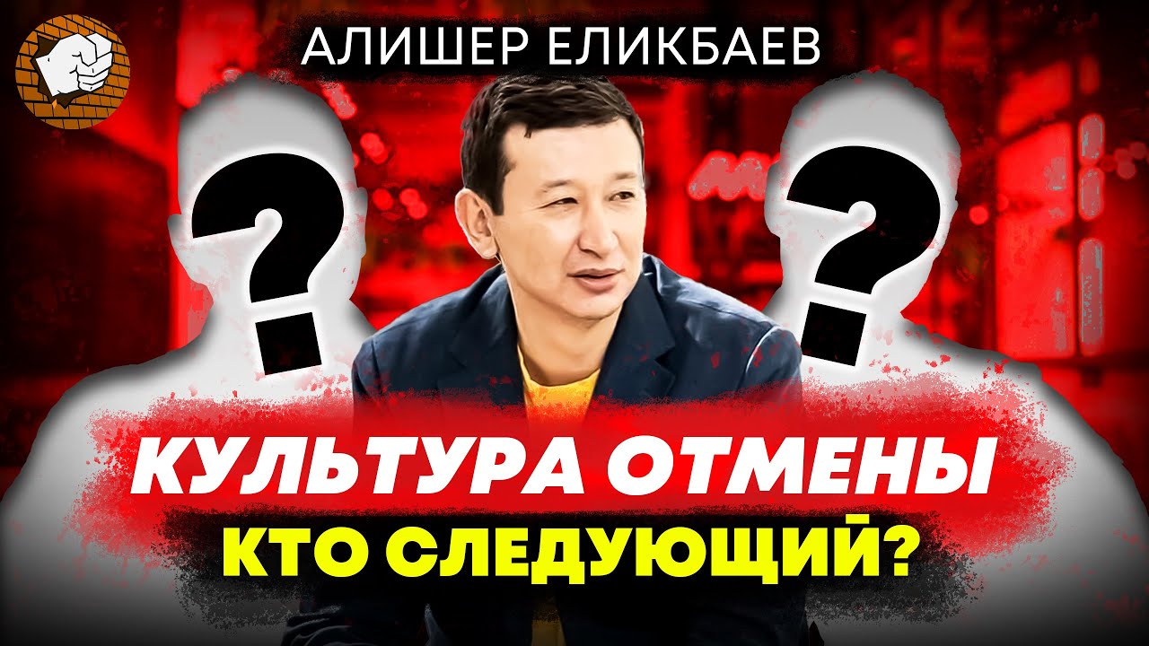 Что не так с «культурой отмены» в Казахстане | Алишер Еликбаев