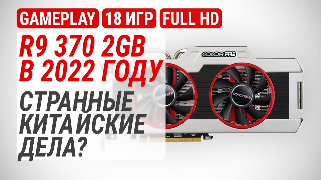 Тест Radeon R9 370 2GB в 18 играх в Full HD в 2022 году: Странные китайские дела?