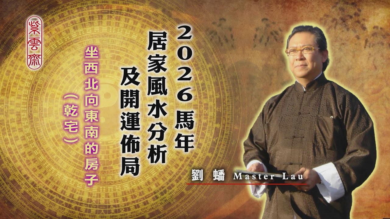 【紫雲齋劉蟠】居家風水篇 Ep.1-2026年丙午年 「坐西北朝東南」房屋，居家風水及開遲佈局分析。