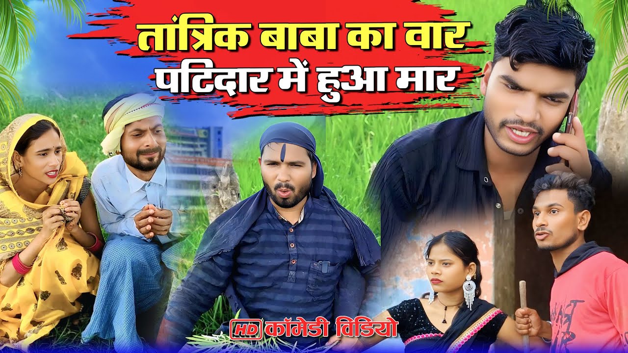 तांत्रिक बाबा का वार पाटीदार में हुआ मार | #murarilalcomedy #mohanyadavcomedy #mohancomedy