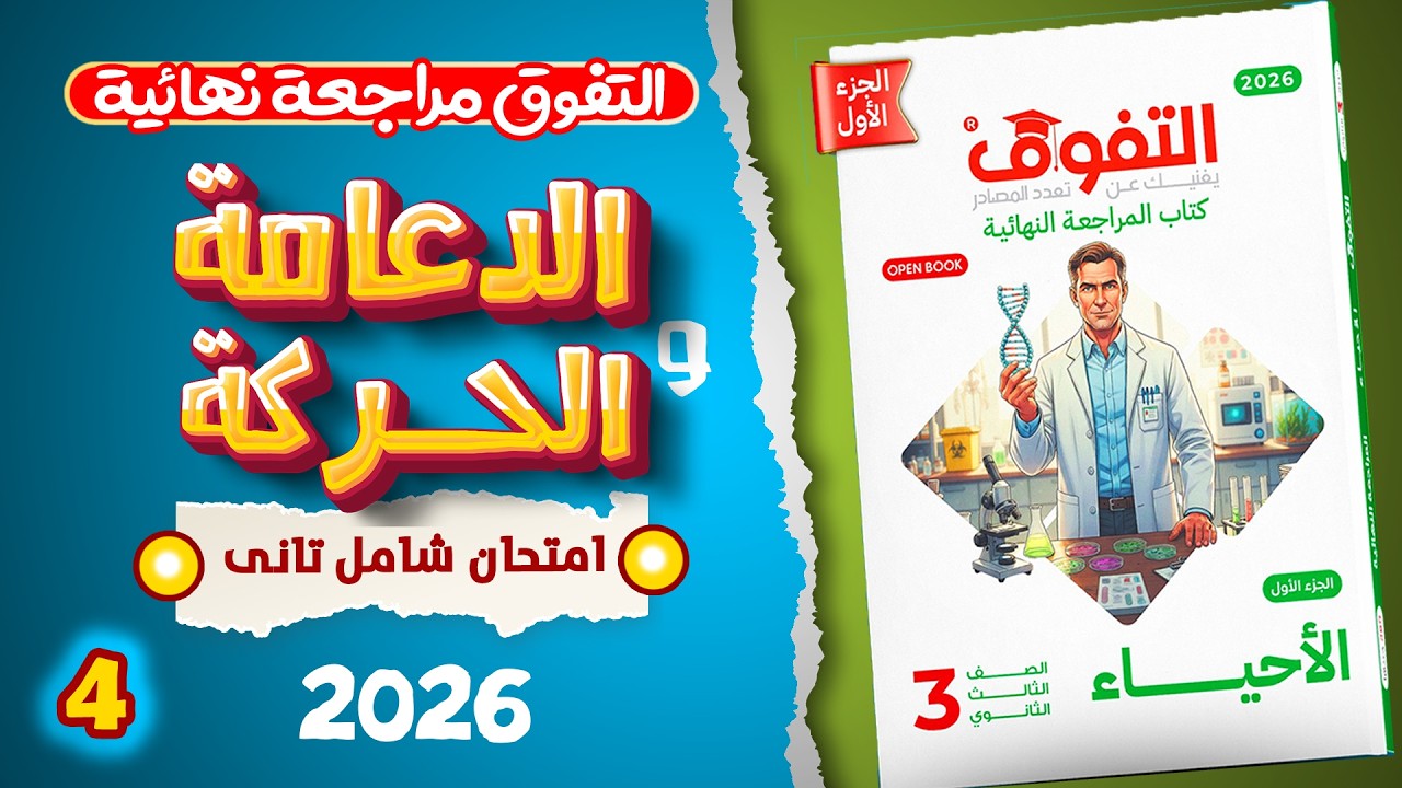 حل الشامل ( التانى ) دعامة وحركة | كتاب التفوق مراجعة نهائية 2026
