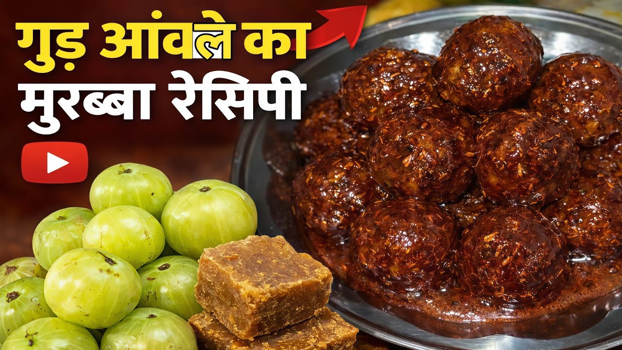 गुड़ आंवले का मुरब्बा रेसिपी | बिना चीनी का हेल्दी आंवला मुरब्बा | Amla Murabba with Jaggery