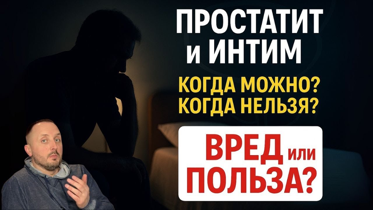ПРОСТАТИТ: ИНТИМ - ПОЛЬЗА или ВРЕД? Почему ВРАЧИ ГОВОРЯТ РАЗНОЕ? Честный ответ