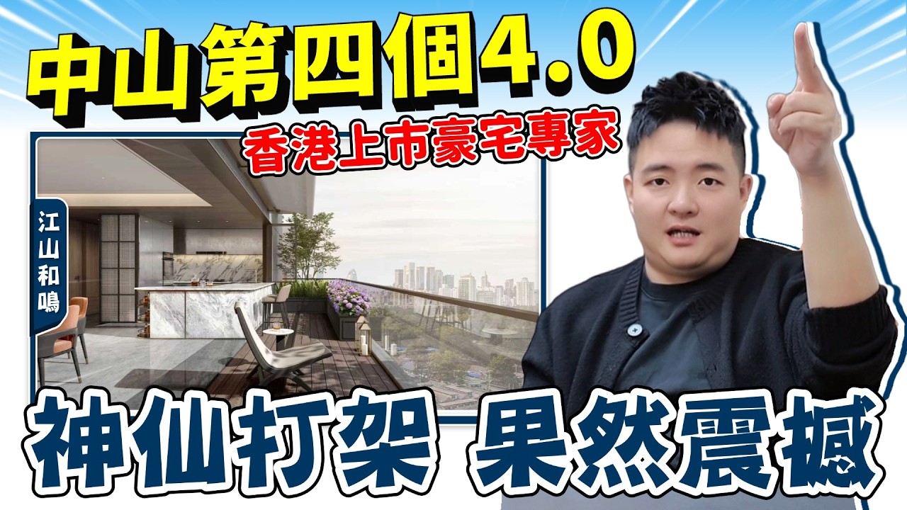 中山樓盤丨城建綠城江山和鳴丨2026最新4.0出爐💥集合現時3大四代優點丨3大戶型搶先睇丨145%超高實用【cc中文字幕】