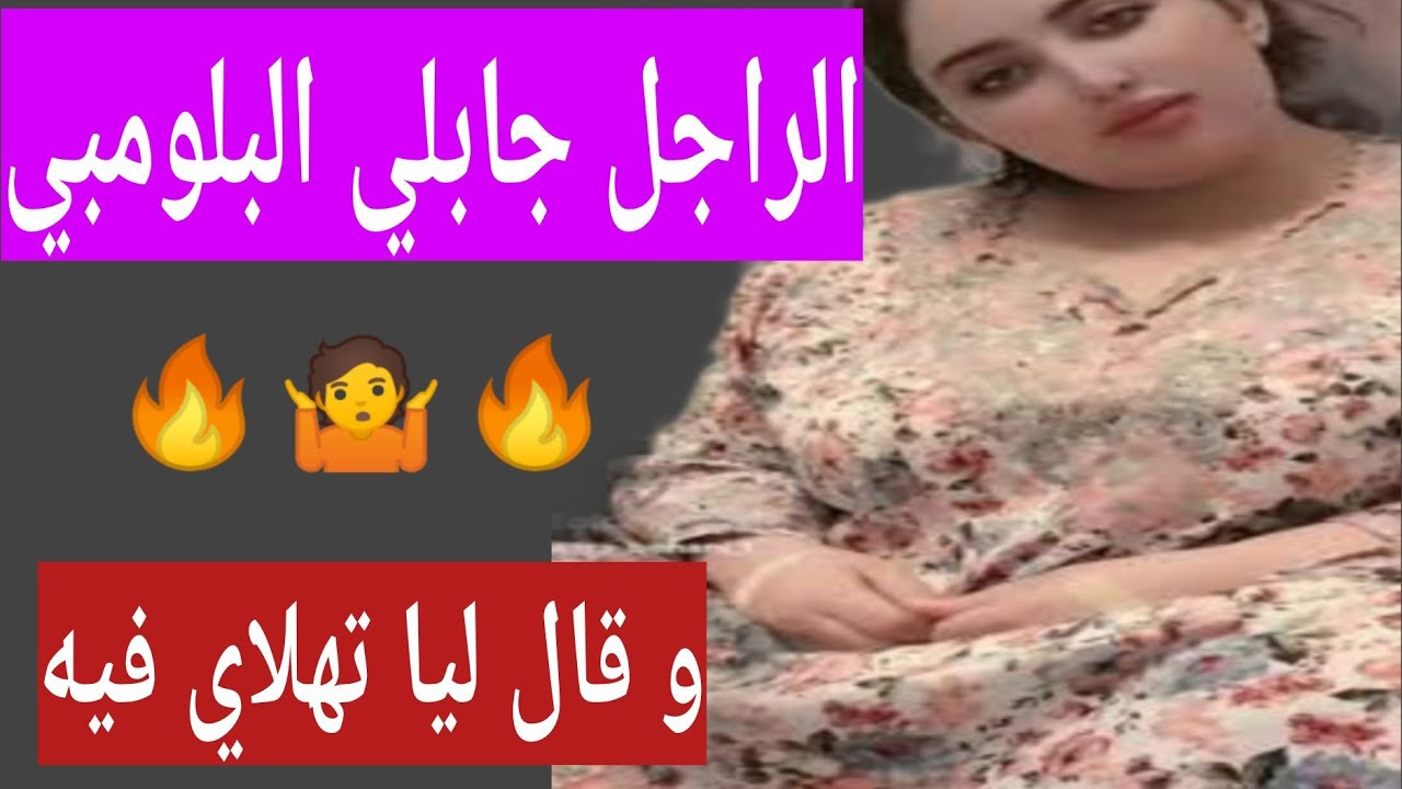 الراجل جابلي البلومبي و قال ليا تهلاي فيه🔥🔥