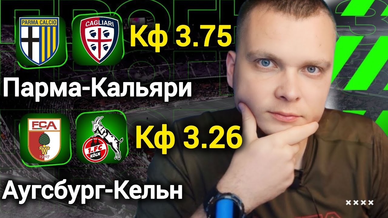 Парма Кальяри прогноз Аугсбург Кельн | Прогнозы на футбол сегодня 27.02.26