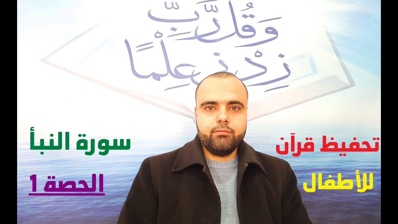 تحفيظ سورة النبأ الحصة1 عزالدين الزرقاطي