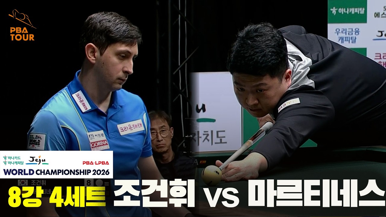 #조건휘 vs #마르티네스 8강 4세트[하나카드 하나캐피탈 #PBA 월드챔피언십 2026]