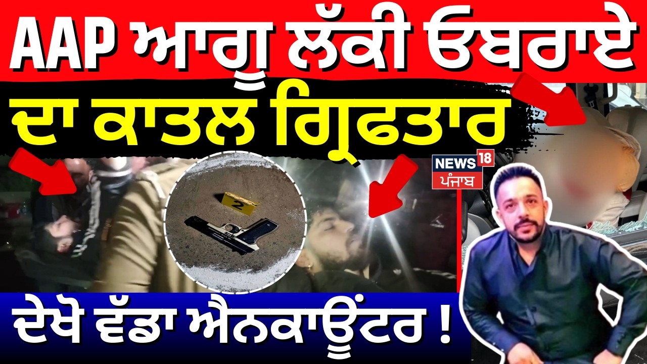 Live | Lucky Oberoi Murder Case |  AAP ਆਗੂ ਲੱਕੀ ਓਬਰਾਏ ਦਾ ਕਾਤਲ ਗ੍ਰਿਫਤਾਰ, ਦੇਖੋ ਵੱਡਾ ਐਨਕਾਊਂਟਰ ! News18