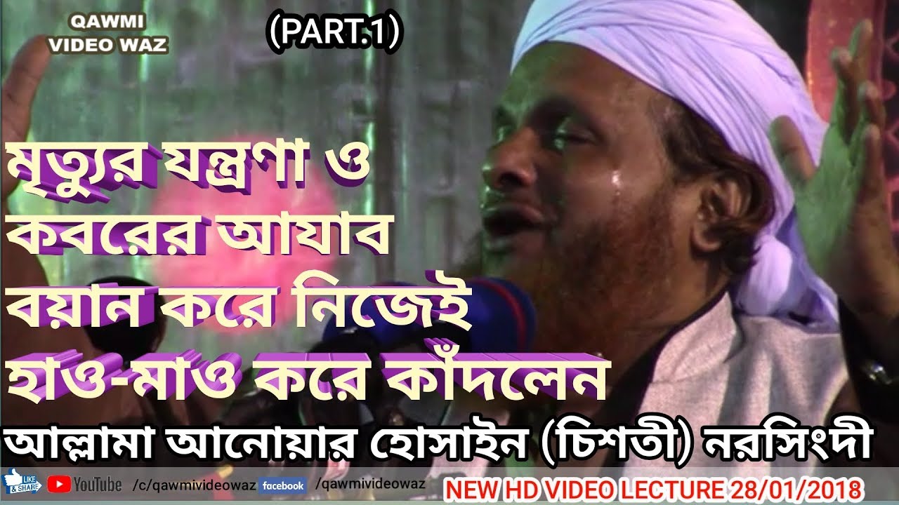 মৃত্যুর যন্ত্রণা ও কবরের আযাব শুনলে কলিজা ফেটে কান্না আসবেই Anwar Hussain Chisti ᴴᴰ Bangla Waz 2018