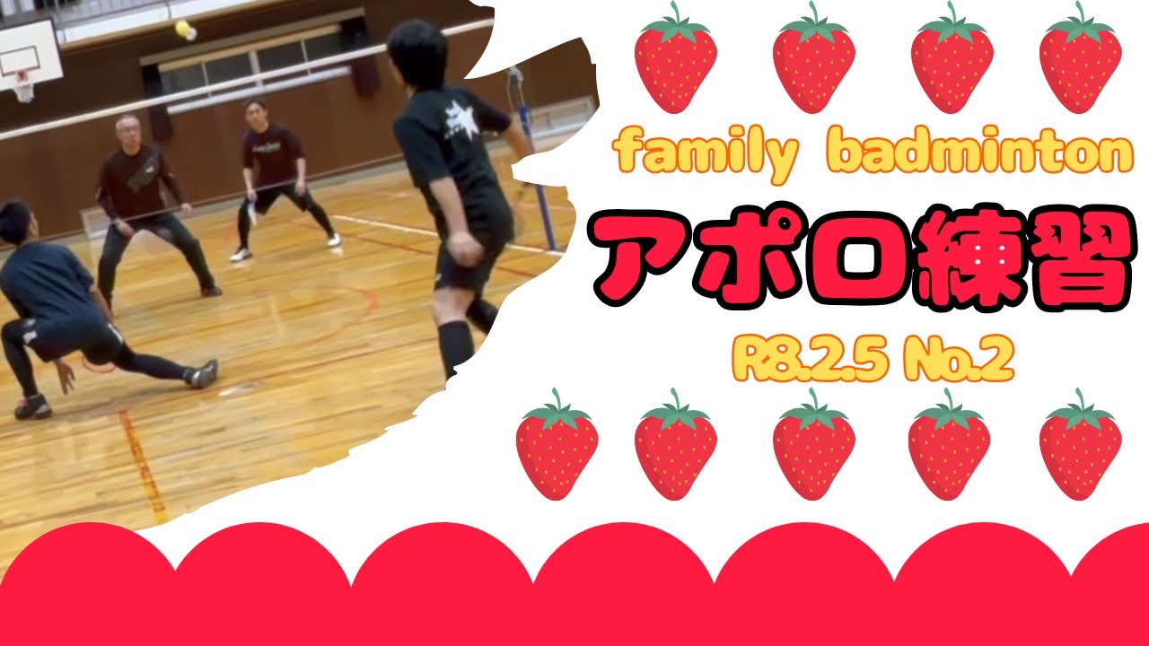 ファミリーバドミントン アポロ練習②R8.2.5