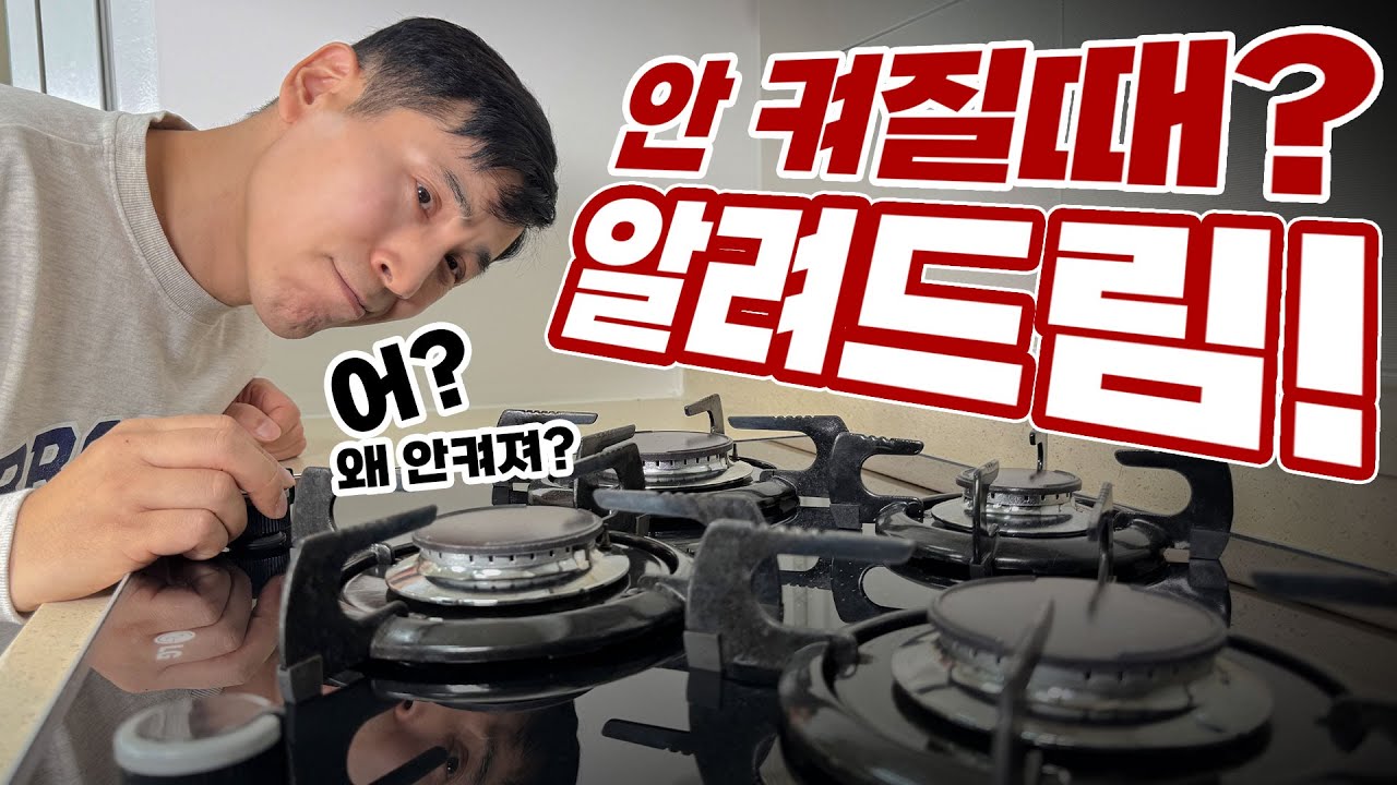가스렌지 안 켜질 때? AS 부르기 전에 이것부터 확인하세요!