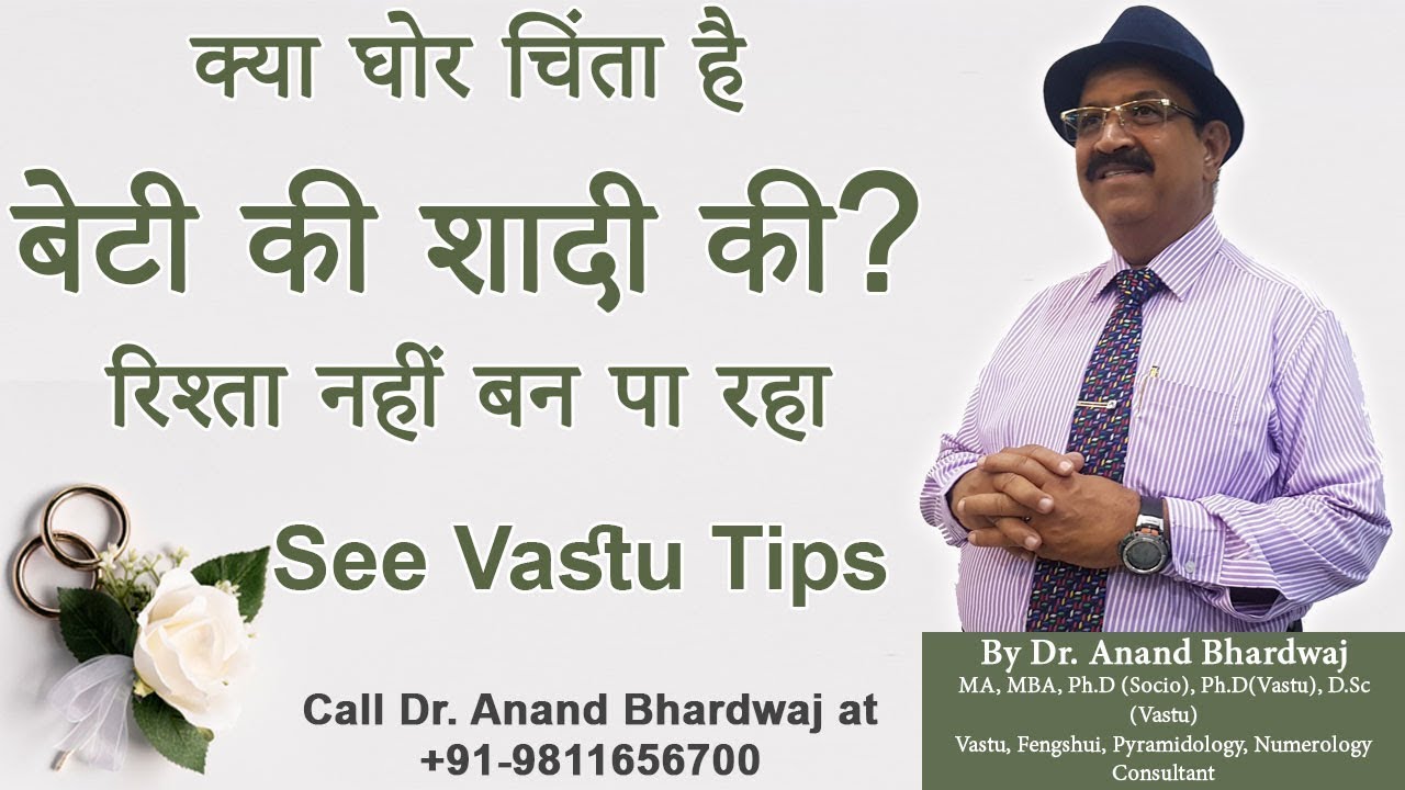 क्यों नहीं बन पाता बिटिया की शादी का योग- Vastu For Daughter’s Marriage. Vastu for Son Marriage