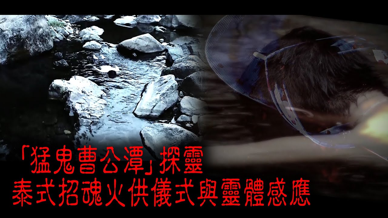 ※經典重溫※2011年【《怪談》靈異直播 】壹︱荃灣「猛鬼雙潭」︱「猛鬼曹公潭」探靈 泰式招魂火供儀式與靈體感應