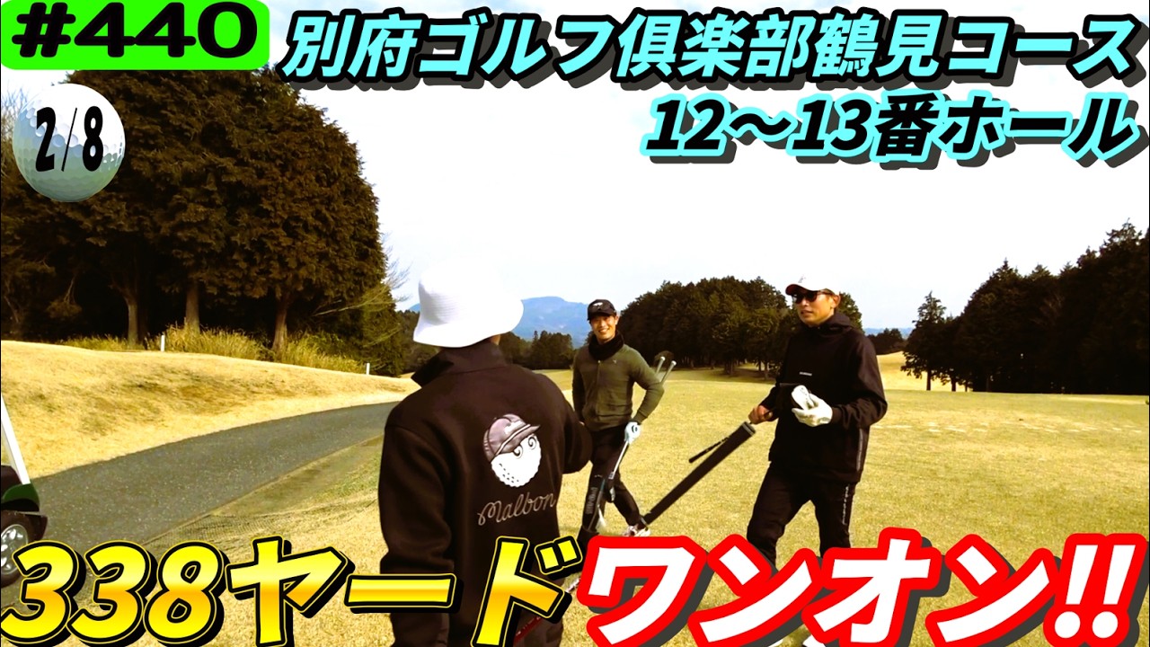 【別府ゴルフ俱楽部鶴見コース12～13番ホール】Toru Golf TV出演！の大分県ゴルファーとラウンド撮影‼リアルアマチュアゴルファー川俣ひろあきチャンネル