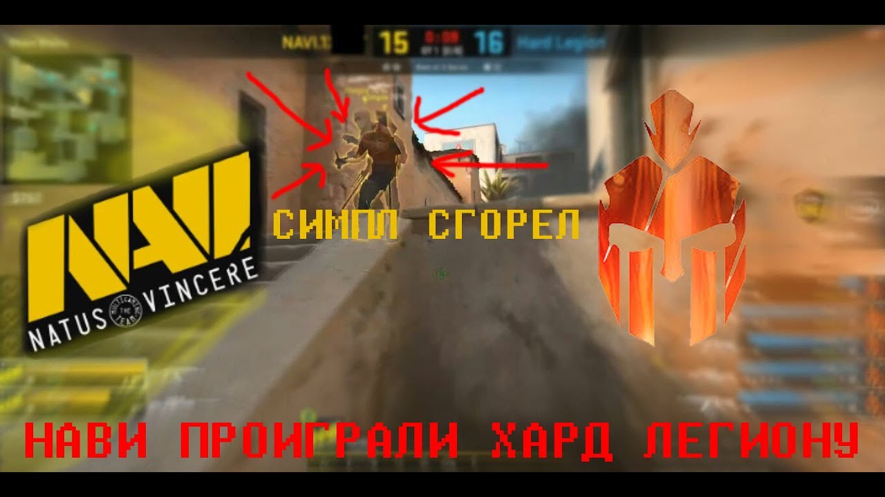 Na'Vi vs Hard Legion | S1mple СГОРЕЛ НА ДОПАХ | СЕНСАЦИЯ