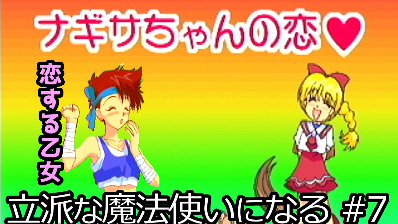 魔法少女の育成 実況してみました #7【くるみミラクル】