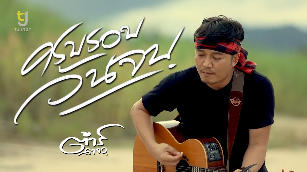 ครบรอบวันจบ - ต้าร์ ตจว. 【 Official Music Video 】