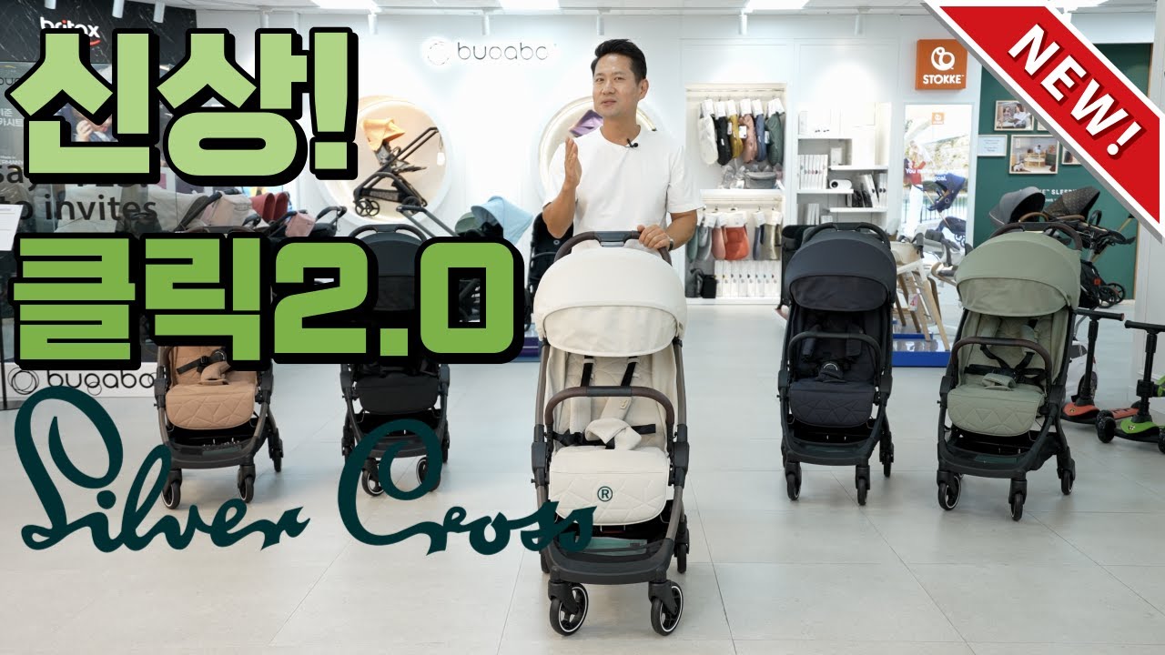 신상 실버크로스 휴대용 유모차 클릭2.0을 소개합니다!!