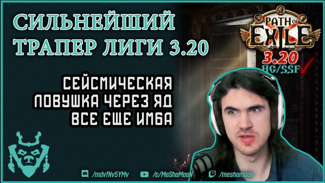 Самый имбовый билд 3.20 Сейсмическая ловушка диверсант || Path of exile Sanctum Seismic Trap