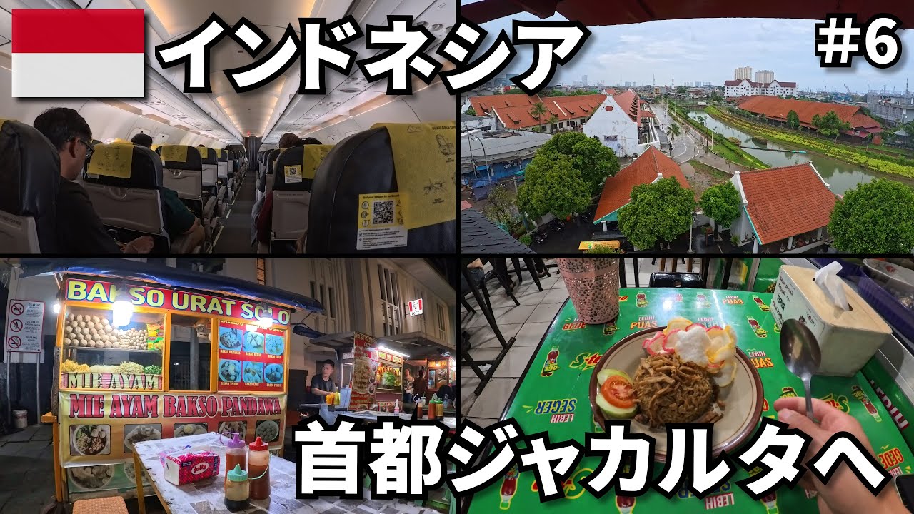インドネシア旅の始まり🇮🇩｜首都ジャカルタの旧市街