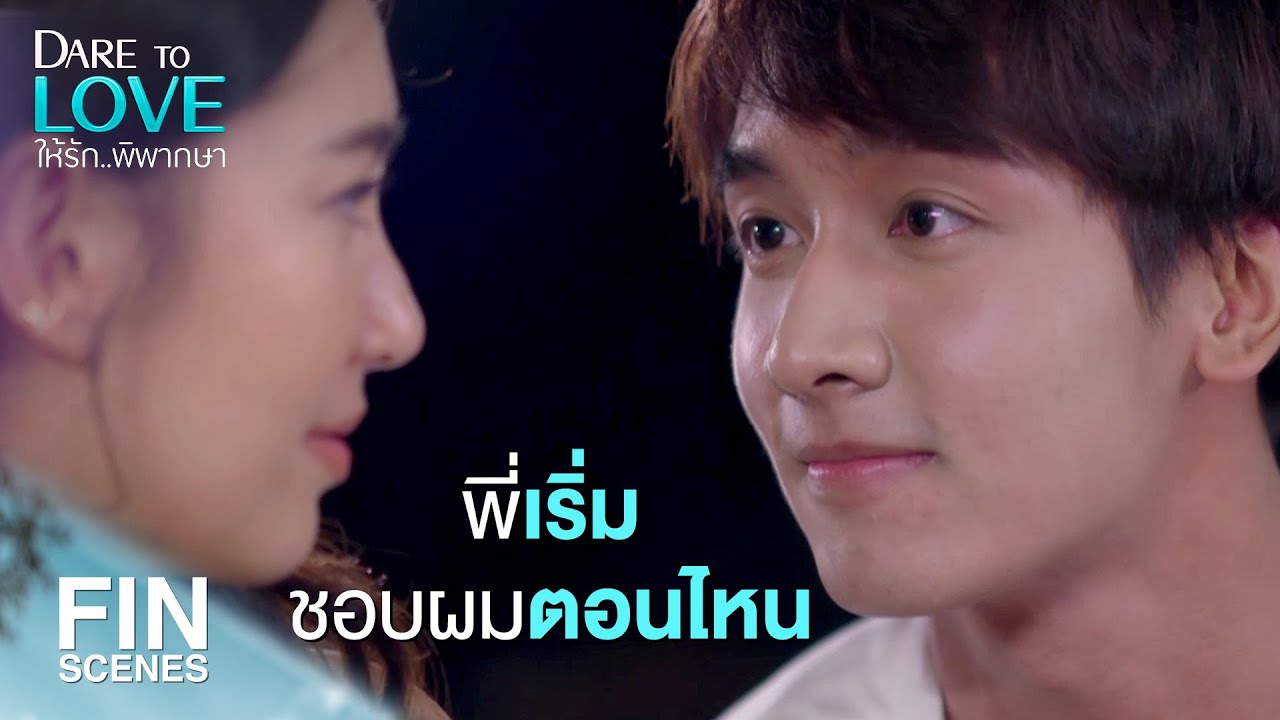 FIN | รู้ตัวอีกที พี่ก็เข้ามาอยู่ในใจผมแล้วเรียบร้อย | ให้รักพิพากษา EP.11 | Ch3Thailand
