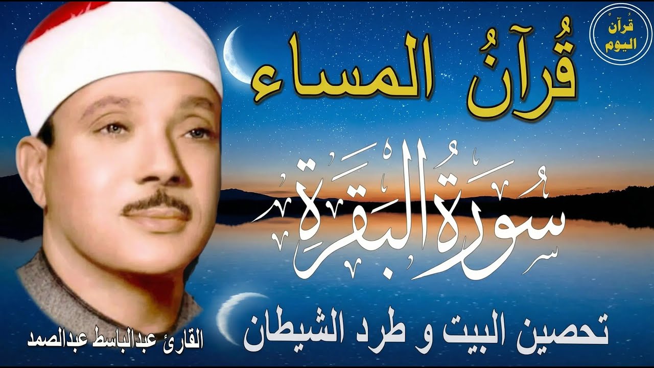 سورة البقرة | رقية للبيت وعلاج للسحر | الشيخ عبدالباسط عبدالصمد Surah Al Baqarah القرآن الكريم مباشر